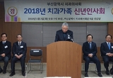 부산지부 2018 치과가족 신년인사회 성료