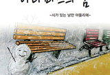 화가, 시인, 치과의사 박우성 원장
