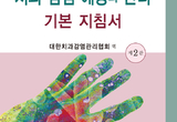 치과 감염관리 이론·실전 한 권에