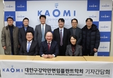 카오미·OF 공동학술대회 3월 개최 준비한창