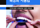 교합 유도 최신 장치·시스템 소개