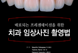 치과 임상사진 촬영 공부해보자