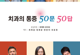 치과 통증 치료 노하우 총망라