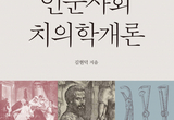 치의학 인문·사회학 관점서 총정리