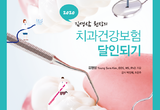 치과건보 이론실무 상세히 안내