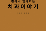 ‘환자와 함께하는 치과이야기’ 출간