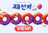 재선기 누적 조회수 ‘10만 회’ 돌파