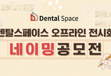 덴탈스페이스, 첫 오프라인 전시회명 공모