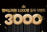 DV mall 멤버십 회원 3000명 임박 성장세 ‘뚜렷’