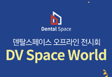 치과인테리어 전시 ‘DV Space World’ 주목