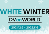 ‘White Winter DV on World’ 12월 6일 오픈