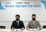 DDH, 엑스큐브 ‘덴탈 솔루션’ 인수 체결