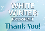 신흥 DV 전시회 누적판매 1만3800건 흥행
