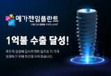 메가젠, 2021년 수출 1억 불 달성 상승세