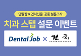 덴탈잡, 치과 근무환경 설문 이벤트