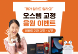 ‘오스템 교정’ SNS 이벤트 4월 17일까지