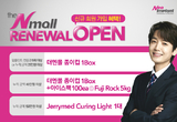 네오, ‘더엔몰’ 리뉴얼 오픈 이벤트 진행