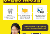 4월 11일 오스템픽데이 특별 프로모션 ‘눈길’