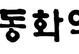 동화약품, 베트남 약국체인 인수