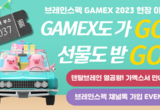 브레인스펙, GAMEX 2023 선물 부스 이벤트