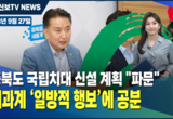 2023년 9월 27일 치의신보TV 핫뉴스