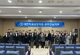 교정학회 광전지부 송년 학술의 장
