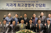 “2030년까지 치과 산업 생산총액 10조 달성 목표”