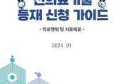 신의료기술 등재 새 길라잡이 배포