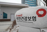 건보공단 2023년 준비금 28조 원 역대 최대