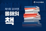모어덴 2500명이 선정한 ‘올해의 책’은?