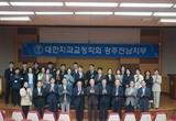 교정학회 광주‧전남, 올해 첫 학술행사 성공적