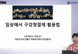 임상 속 구강청결제 활용 300명 호응