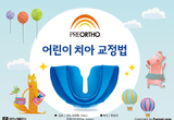 어린이용 교정 전 근기능장치 활용서 눈길