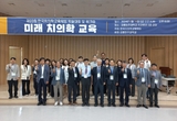 “지금은 미래 치의학 교육으로 전환 시점”