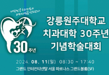 8월 11일 강릉원주치대 30주년 학술축제