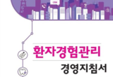 최희수 원장 '환자경험관리 경영지침서' 출간