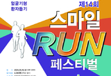 스마일 런 조기 마감 임박…대회 준비 본격 드라이브