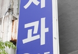인구 10만 명당 치과 수 서울 중구 170개 최다