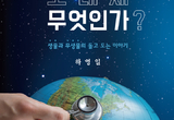 무생물 단계부터 생사 순환까지 과학적 탐방