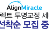 적합성·편의성 높은 투명교정 장치 주목