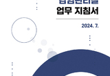 의료기관 감염관리 효율적 수행 지원