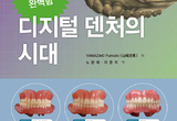 환자 맞춤 디지털 덴처 활용법 소개 눈길
