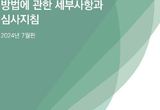 심평원 요양급여 심사지침 최신판 발간