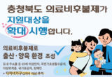 충북도, 의료비 후불제 다자녀가구까지 확대