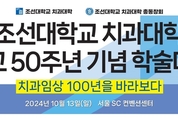조선치대 50주년 10월 13일 학술愛 진심
