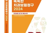 치과 건강보험 총망라 ‘백과사전’ 나왔다