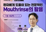 환자‧의료진 지키는 감염 예방 마우스린스 비법 공개