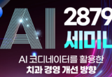 와이즈AI, AI 활용 치과 경영 개선 팁 대공개