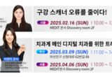 메디트와 함께 서울‧부산 구강스캐너 Skill Up!