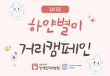 장애인 구강건강 알리기 ‘하얀별이 캠페인’